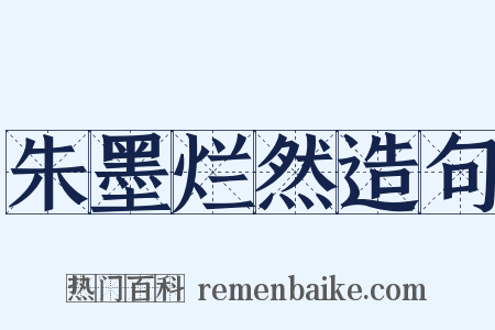 朱墨烂然造句是什么意思的图片